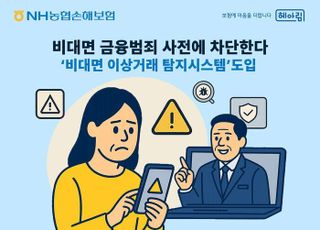 농협손해보험, ‘비대면 이상거래 탐지시스템’ 도입