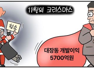 11월의 크리스마스…이재명 산타의 '대장동' 항소 포기 뻔뻔한 선물? [D-시사만평]