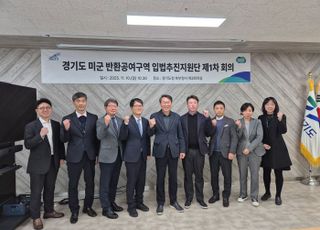 경기도, 미군 반환공여구역 개발 활성화…‘입법추진지원단’ 가동