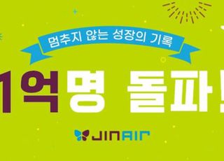 진에어, 누적 탑승객 1억명 돌파…2008년 첫 취항 후 17년 4개월 만