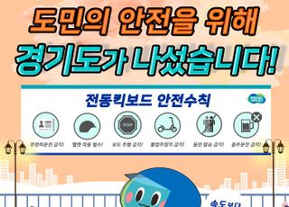 경기도, 전동킥보드 안전프라그마틱 슬롯 사이트 민·관·경 합동캠페인