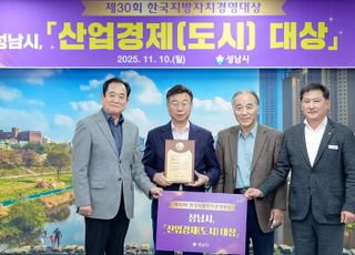성남시, 한국 지방자치 경영대상 평가 '산업경제 대상' 수상