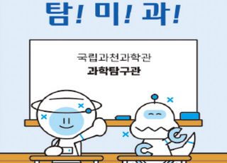 국립과천과학관, 놀이형 과학 체험 ‘탐!미!과!!’ 연말까지 운영