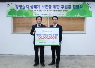 S-OIL, 고양시에 장항습지 보전 후원금 1억 원 전달