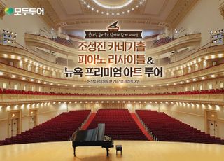 모두투어, 피아니스트 조성진과 함께하는 ‘뉴욕 클래식 문화 여행 2탄’ 출시