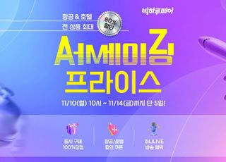 하나투어, 항공·호텔 어메이징 프라이스 프로모션 실시… 최대 80% 할인