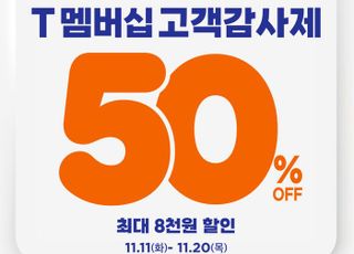 “전 품목 50% 할인” 던킨, ‘T 멤버십 고객 감사제’ 진행
