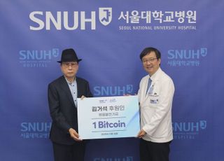 "첫 디지털 자산 기부"…김거석 후원인, 서울대병원에 1비트코인 전달