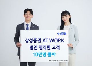 삼성증권 AT WORK, 법인 임직원 고객 10만명 돌파