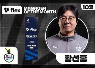 대전 황선홍 감독, 10월 ‘flex 이달의 감독상’ 수상