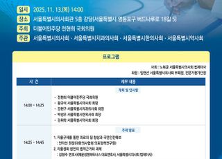 서울시醫, '의약인단체 자율정화기능 활성화' 토론회 개최