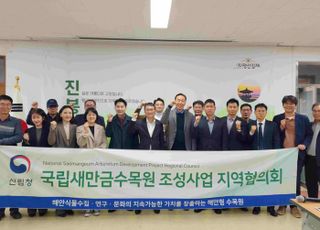 산림청, 제10차 국립새만금수목원 지역협의회 개최