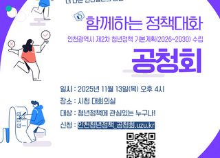 인천시, 제2차 ‘청년정책 기본계획 수립’ 공청회 개최