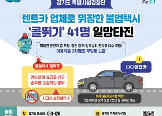 경기도, 5년간 억대 부당이득 챙긴 불법택시 ‘콜뛰기’ 41명 적발