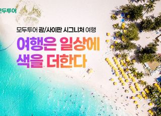 모두투어, 겨울 휴양 시즌 맞아 ‘괌·사이판 모두시그니처 기획전’ 출시