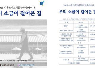 [시흥 소식] 군자염전 100년 국내외 소금슬롯사이트 추천·제염기술 조명…학술세미나