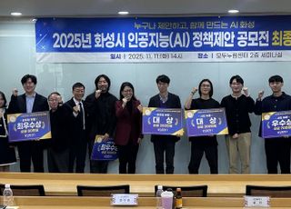 화성특례시, 2025년 인공지능(AI) 정책제안 공모전 성료