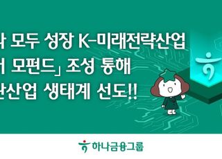 하나금융, '하나 모두 성장 K-미래전략산업 벤처 모펀드' 조성…4년간 4조 규모