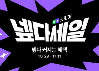 네이버식 블랙 프라이데이 '넾다세일', 누적 판매 1조원 돌파