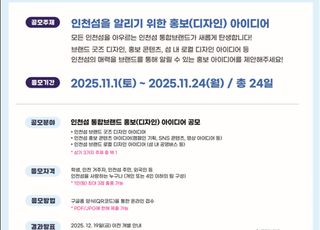[인천소식] 인천시,‘인천섬 홍보 아이디어 공모전’개최