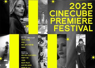 개관 25주년 '씨네큐브 예술슬롯 무료 프리미어 페스티벌' 개최