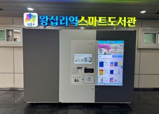 서울 성동구, 왕십리역에 '스마트도서관' 개관…도서대출 간편하게