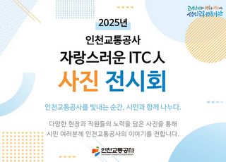 인천교통공사, ‘자랑스러운 ITC人 사진전’ 개최