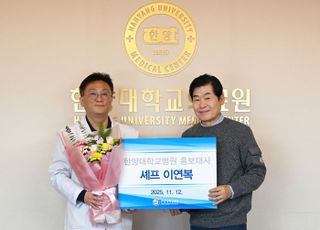 한양대병원, '홍보대사'에 이연복 셰프 위촉