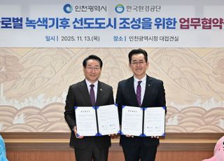 인천시·한국환경공단, ‘글로벌 녹색기후 선도도시’ 조성 협약