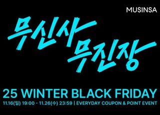 무신사, 16일부터 '무진장 25 겨울 블랙프라이데이' 진행