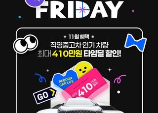 리본카, 블랙프라이데이 타임딜 오픈…직영중고차 최대 410만원 할인