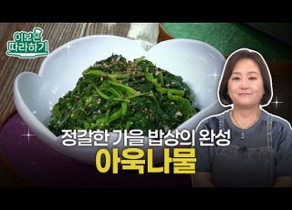 야들야들한 가을의 건강함, ‘아욱나물’ [이보은 따라하기]