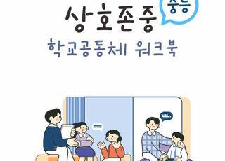경기도교육청, '상호존중 학교 공동체 워크북' 보급