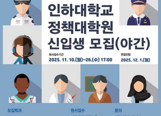 인하대 정책대학원, 2026학년도 1학기 신입생 모집