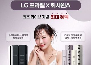 LG생활건강, 신제품 ‘프라엘 써마샷’ 라방 1시간 만에 완판