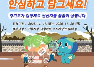 경기도, 김장철 배추김치 원산지표시 일제 점검