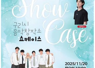 구리시 음악창작소, 음원 제작 지원사업 ‘Made In Guri 4기’ 공연 개최