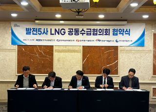 발전공기업 5사, LNG 수급 안정성 강화 협력 업무협약