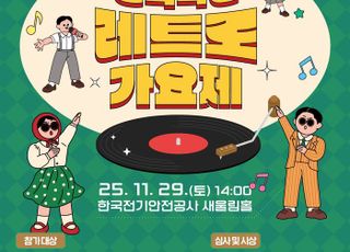 전기안전공사, '레트로 가요제' 참가자 모집