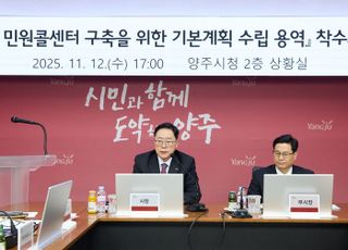 양주시, ‘시민 중심’ 민원콜센터 구축 첫발