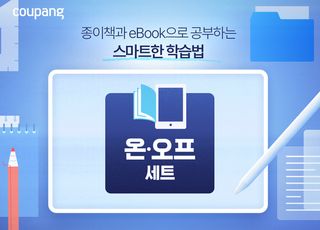 쿠팡, 종이책과 e-Book 결합한 '온∙오프 학습 세트' 한정 판매