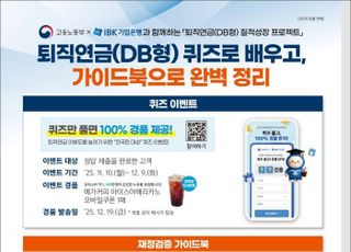 기업은행-고용노동부, 중소기업을 위한 ‘퇴직연금 재정 검증 가이드북’ 발간