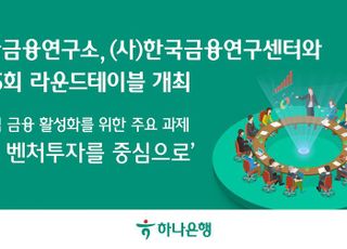 하나금융연구소, 제15회 라운드테이블…"민간 벤처투자 부문 역할 중요"
