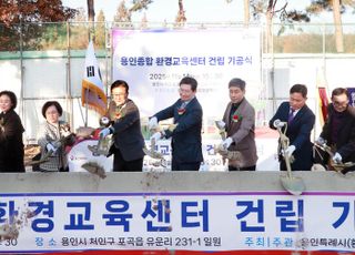 용인특례시, '용인종합 환경교육센터' 기공식 개최