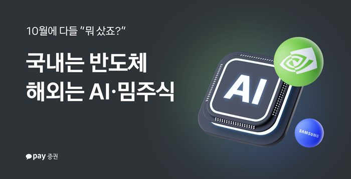 10월 서학·동학개미 픽은 AI·반도체…韓 수익률 ‘연중 최고’