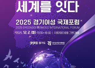 경기도, ‘경기여성 국제포럼’ 내달 2일 개막