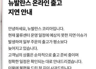 이랜드패션, 물류센터 화재에 "뉴발란스 등 일부 상품 출고 지연"