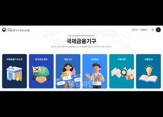 기재부, 국제금융기구 인재정보등록시스템 17일 개시