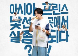 설렘은 새롭고 웃음은 익숙한 ‘나혼자 프린스’ [볼 만해?] 