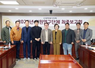 수원특례시의회 '수원시 엘리트 체육 경쟁력 향상을 위한 연구회' 최종보고회 개최
